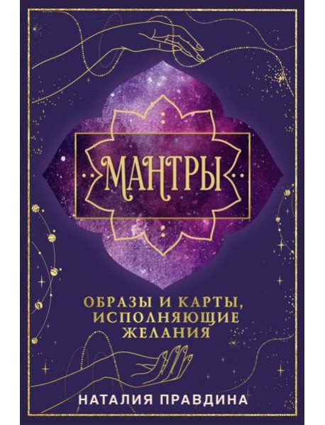 Мантры: образы и карты, исполняющие желания