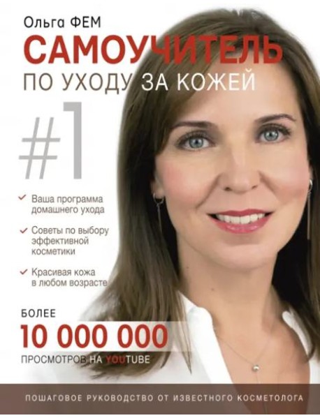 Самоучитель по уходу за кожей #1