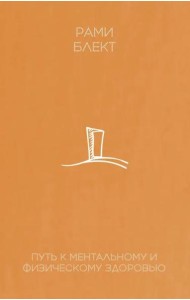 Путь к ментальному и физическому здоровью
