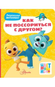 Цветняшки. Как не поссориться с другом?