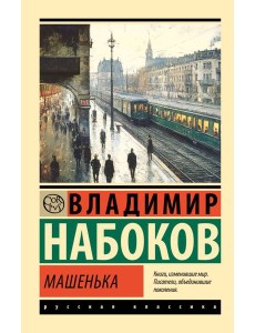 Машенька