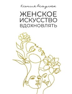 Женское искусство вдохновлять