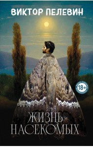 Жизнь насекомых