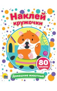НАКЛЕЙ КРУЖОЧКИ. ДОМАШНИЕ ЖИВОТНЫЕ