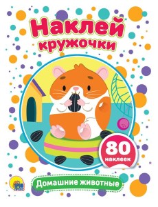 НАКЛЕЙ КРУЖОЧКИ. ДОМАШНИЕ ЖИВОТНЫЕ