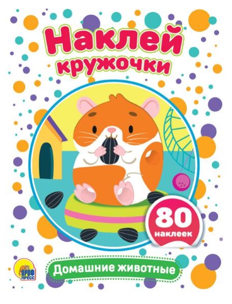НАКЛЕЙ КРУЖОЧКИ. ДОМАШНИЕ ЖИВОТНЫЕ
