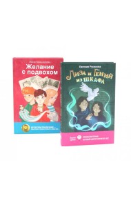 Лиза и гений из шкафа; Желание с подвохом (комплект из 2-х книг)