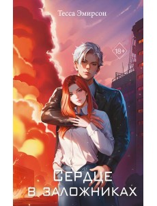 Сердце в заложниках