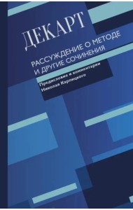 Рассуждение о методе и другие сочинения