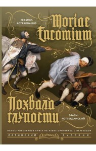 Похвала глупости = Moriae Encomium