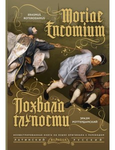 Похвала глупости = Moriae Encomium Похвала глупости = Moriae Encomium