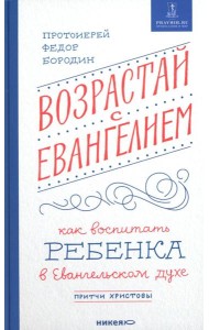 Возрастай с Евангелием. Как воспитать ребенка в евангельском духе. Притчи Христовы