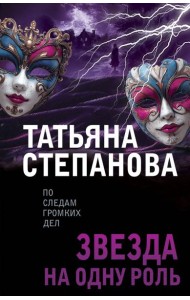 Звезда на одну роль