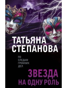 Звезда на одну роль Звезда на одну роль