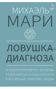 Ловушка диагноза. О психотерапевтах, которые изобретают все больше болезней и все меньше помогают
