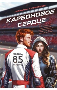 Карбоновое сердце