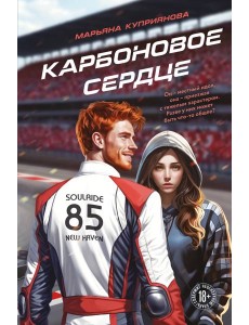 Карбоновое сердце