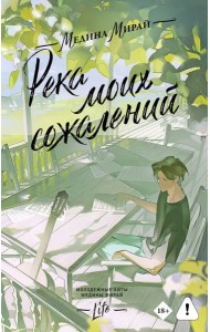 Река моих сожалений