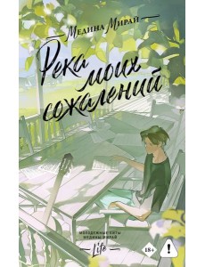 Река моих сожалений