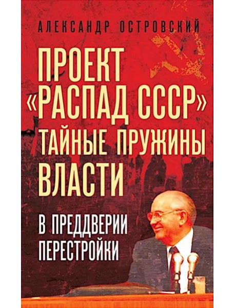 Проект «Распад СССР». Тайные пружины власти. В предверии перестройки