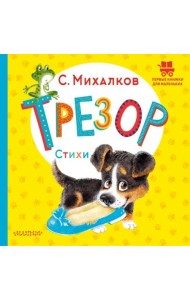 Трезор. Стихи