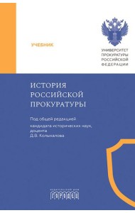История Российской прокуратуры: Учебник