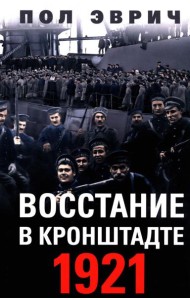 Восстание в Кронштадте. 1921 год