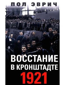 Восстание в Кронштадте. 1921 год