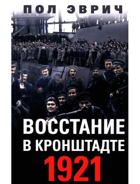 Восстание в Кронштадте. 1921 год