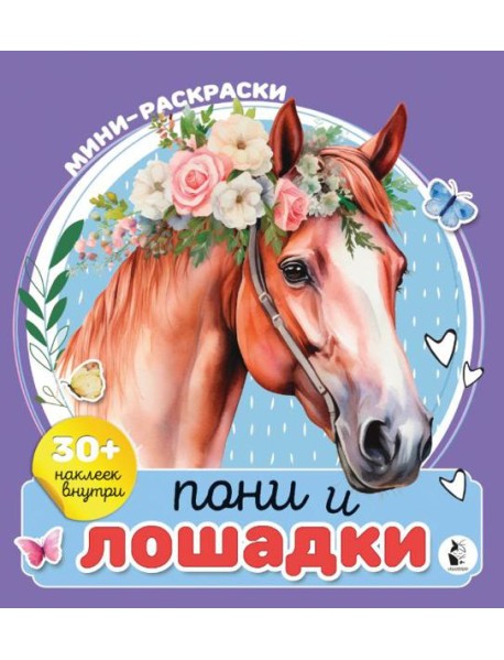 Пони и лошадки. Мини-раскраска с наклейками