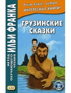 Грузинские сказки Грузинские сказки