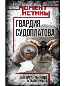 Гвардия Судоплатова