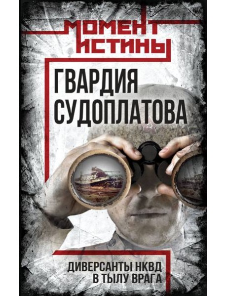 Гвардия Судоплатова