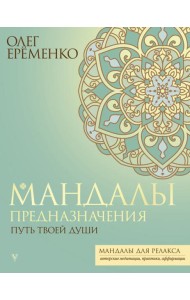 Мандалы предназначения. Путь твоей души