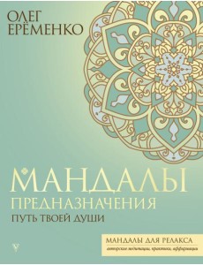 Мандалы предназначения. Путь твоей души