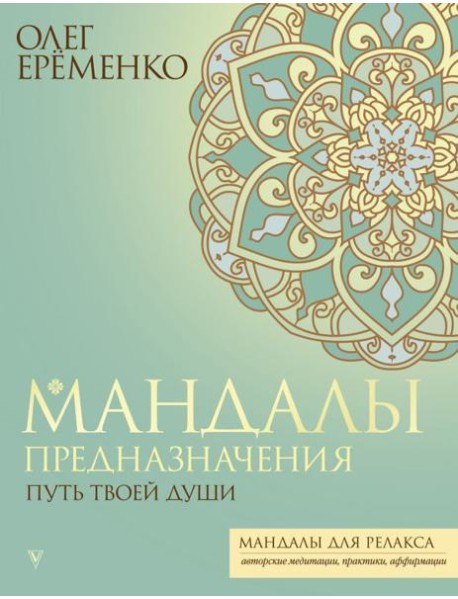 Мандалы предназначения. Путь твоей души