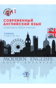 Современный английский язык. Совершенствуем умения: Учебник. Уровни В2-В2+