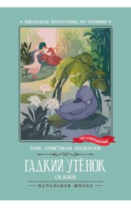 Гадкий утенок: сказки