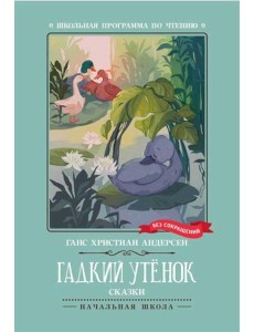 Гадкий утенок: сказки Гадкий утенок: сказки