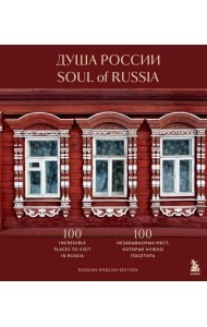 Душа России. 100 незабываемых мест, которые нужно посетить. Двуязычное издание