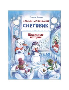 ДХЛ. Самый маленький снеговик. Школьные истории ДХЛ. Самый маленький снеговик. Школьные истории