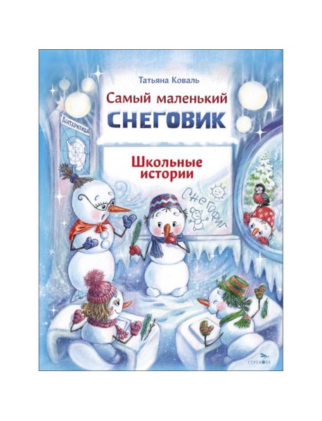 ДХЛ. Самый маленький снеговик. Школьные истории
