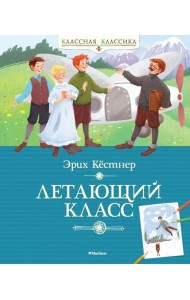 Мх.КК.Летающий класс