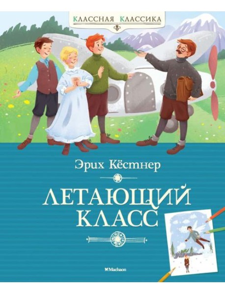 Мх.КК.Летающий класс