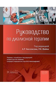 Руководство по диализной терапии