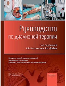 Руководство по диализной терапии Руководство по диализной терапии