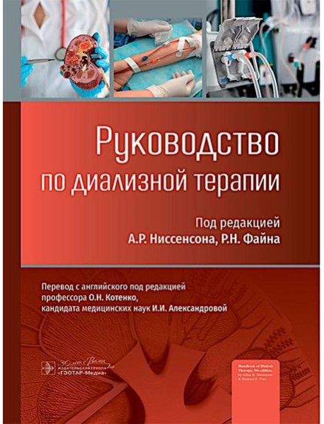 Руководство по диализной терапии