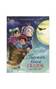 ДХЛ. Большая книга сказок про Бабу Ягу. Четыре сказки.