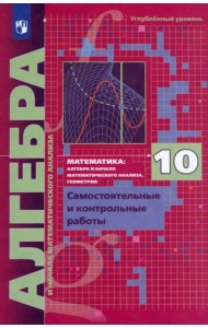 Алгебра 10кл [Самост. и контр. работы] углубл. ур