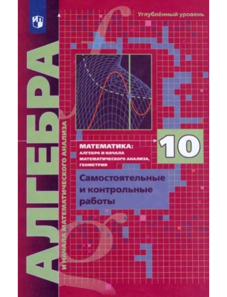 Алгебра 10кл [Самост. и контр. работы] углубл. ур